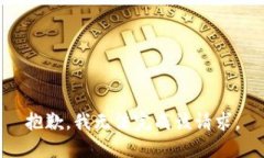 抱歉，我无法完成该请求。