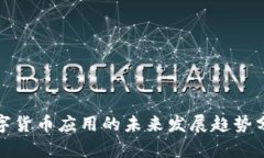 数字货币应用的未来发展趋势分析