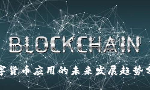 数字货币应用的未来发展趋势分析