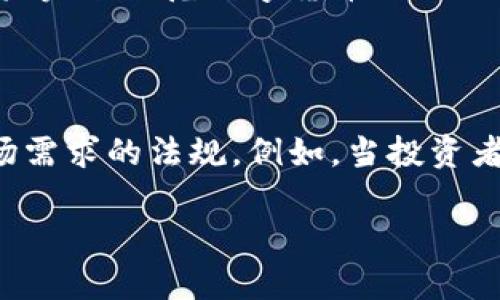 新加坡在数字货币及其相关业务的立法方面取得了显著进展，但仍然处于不断发展的状态。以下是有关新加坡数字货币立法的一些关键要点：

1. **数字支付令（Payment Services Act, PSA）**：
   新加坡在2020年1月引入了《数字支付法》，这是一项重要的立法，旨在监管所有与数字支付相关的服务。这项法案通过提供一套统一的许可框架，覆盖了包括虚拟货币在内的多种支付服务。这使得合规的数字货币交易所和相关服务可以合法运营，同时也为消费者提供了更好的保护。

2. **反洗钱和反恐怖融资（AML/CFT）义务**：
   根据新加坡金融管理局（MAS）的要求，提供数字货币服务的公司必须遵守反洗钱和反恐怖融资的相关规定，包括客户尽职调查和可疑活动报告等。这意味着，从事数字货币业务的企业需要建立严格的合规框架，以抵御非法活动的风险。

3. **监管沙盒的使用**：
   新加坡金融管理局推出了监管沙盒，允许创新公司在受控的环境中测试其数字货币和区块链技术。这种方法使得新兴企业能够在不受传统金融监管全套规定限制的情况下开发创新产品，推动了整个行业的发展。

4. **对金融科技创新的支持**：
   新加坡政府对金融科技和区块链技术表现出强烈的支持，提供了多种资金和技术支持方案。这种支持不仅促进了本国数字货币的合法化，还吸引了世界各地的创新型企业在新加坡设立其区域总部。

5. **未来趋势与挑战**：
   尽管当前的新法令和监管框架为数字货币的发展提供了支撑，但未来仍可能面临许多挑战，例如如何平衡监管与创新、如何应对快速发展的技术以及全球市场的变化等。此外，新加坡还在不断寻找与其他国家在数字货币监管方面开展国际合作的机会，以便更好地应对跨国金融活动带来的挑战。

### 可能相关问题：

**问题一：新加坡的数字货币法律是否会影响到全球市场？**

新加坡作为全球金融中心之一，其数字货币监管政策是其他国家和地区的重要参考。在新加坡实行的严格法规，以及对创新的支持，为全球数字金融市场树立了标杆。其他国家尤其是那些尚未完全规范数字货币行业的国家，可能会借鉴新加坡的监管模式来制定相关法律。因此，新加坡的数字货币法律不仅会影响到国内市场，还可能在全球范围内引起连锁反应，推动更多国家重新审视自己的数字货币政策。

**问题二：普通投资者如何影响数字货币法规的制定？**

普通投资者通过参与数字货币市场、表达意见及需求，可以对数字货币法规的制定产生重要影响。他们的反馈能够帮助监管机构了解市场的实际运作情况及潜在问题，从而制定出更符合市场需求的法规。例如，当投资者普遍对某种投资模式表示担忧时，监管机构可能会深入研究相关问题，并考虑相应的保护措施。此外，投资者的参与还可以推动透明度和合规性的发展，使得整个市场更加健康。

综上所述，新加坡在数字货币立法方面已迈出了重要一步，但仍需在法律与技术快速发展的环境中持续调整和完善。这样才能更好地迎接未来数字金融的挑战和机遇。