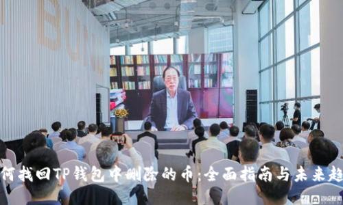 如何找回TP钱包中删除的币：全面指南与未来趋势