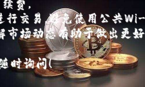 关于如何在TP钱包中购买TRX（Tron币），请参考以下步骤：

### 第一步：下载并安装TP钱包

1. **访问官方网站**：首先，前往TP钱包的官方网站，下载适用于您设备的版本（iOS或Android）。
2. **安装应用**：按照设备的提示完成安装。

### 第二步：创建或导入钱包

1. **创建新钱包**：打开应用后，选择“创建钱包”，并按照提示设置强密码。确保记下助记词，以便在需要时恢复钱包。
2. **导入现有钱包**：如果您已经有TRX钱包，可以选择“导入钱包”，输入助记词或私钥。

### 第三步：充值TP钱包

1. **选择充值**：在主界面，找到“充值”或“获取资产”选项。
2. **获取钱包地址**：系统会生成您的TRX钱包地址，复制该地址。
3. **从其他平台转账**：如果您在其他钱包或交易所拥有TRX，您可以将其转账至TP钱包地址。

### 第四步：使用法币购买TRX

1. **选择交易方式**：在TP钱包中，选择“买币”或“法币购买”选项。
2. **选择TRX**：在币种选择中找到TRX。
3. **输入购买金额**：输入您希望购买的TRX数量或金额。
4. **确认交易**：按照提示完成身份验证，并确认交易。通常，您需要完成KYC（身份认证），提供身份证明文件。

### 第五步：确认和存储

1. **等待交易确认**：交易完成后，您将收到TRX，确认余额。
2. **安全存储**：确保将钱包保存在安全地方，避免丢失或被盗。

### 注意事项

- **交易手续费**：了解购买TRX时的交易手续费。
- **安全性**：确保您在安全的网络环境中进行交易，避免使用公共Wi-Fi。
- **市场波动**：TRX的价格可能会波动，了解市场动态有助于做出更好的交易决策。

希望这些步骤能帮助到你，如有其他疑问，请随时询问！