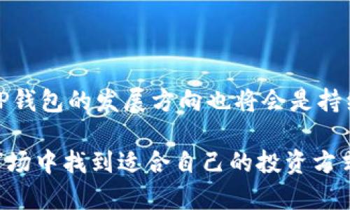 关于TP钱包挂单买卖的功能，首先我们需要了解一些基础知识以及相关的概念。在这里，我将详细阐述TP钱包的相关功能及其在数字货币交易中的应用。

### TP钱包简介

什么是TP钱包

TP钱包是一个支持多种数字货币的移动钱包，它允许用户存储、转账和交易各种加密货币。由于其良好的用户体验和安全性，TP钱包逐渐成为许多数字货币投资者的首选工具。


TP钱包的主要功能

TP钱包的主要功能包括: 
1. **资产管理**：用户可以方便地查看和管理自己的数字资产。
2. **转账功能**：支持快速、安全的数字货币转账。
3. **交易功能**：用户能够直接在钱包内进行加密货币交易。
4. **DApp接入**：TP钱包支持多种去中心化应用（DApp）的访问。


### TP钱包的挂单功能

什么是挂单交易

挂单交易是指用户在交易所或平台上设置购买或出售某种资产的预定价格。当市场价格与用户设置的价格一致时，交易会自动执行。对于习惯于更灵活交易策略的投资者，挂单功能显得尤为重要。


TP钱包是否支持挂单购买

实际上，TP钱包本身主要是一个数字货币钱包，它的核心功能是资产管理和交易。然而，TP钱包提供的交易功能通常是即时交易，即以当前市场价格成交，而非提供挂单选项。这意味着如果你希望通过TP钱包进行交易，通常只能以市场价格买入或卖出资产。



不过，用户仍然可以通过TP钱包中的某些去中心化交易所（DEX）进行挂单。这些去中心化交易所可能会支持用户在特定价格下提交买单或卖单。这会为更多有策略的投资者提供了额外的交易灵活性。


### TP钱包的未来趋势

TP钱包的未来发展方向

随着数字货币市场的不断扩展，TP钱包也在积极地引入新技术和功能。未来，TP钱包可能会朝以下几个方向发展：
1. **增强挂单功能**：可能会引入更复杂的挂单策略，允许用户在钱包中设置更灵活的交易策略。
2. **多链支持**：随着区块链技术的不断发展，TP钱包可能会支持更多链的资产，提供更丰富的投资选择。
3. **用户安全性提升**：隐私保护和资产安全将是继续的重点，以吸引更多用户。
4. **社区和用户互动**：TP钱包可能会加大与用户的互动，分享最新动态和产品更新，以提高用户使用体验。


### 常见问题解答

问题一：如何在TP钱包进行数字货币交易？

对于新手来说，如何在TP钱包上进行数字货币交易可能是一个不小的疑问。其实，操作流程相对简单。首先，用户需要下载并安装TP钱包，注册并创建自己的钱包。在完成这些步骤后，用户只需选择“交易”功能，选择所需的数字货币和交易量，然后确认交易即可。



值得一提的是，对于初次交易的用户，建议先了解交易所的手续费、市场行情等信息，以避免潜在的损失。


问题二：TP钱包安全吗？

在使用TP钱包或任何数字货币钱包时，安全性无疑是最重要的考量之一。TP钱包采用了多重安全机制来保护用户的资产，包括私钥本地存储、加密安全传输等。不过，用户在使用过程中也需要保持警惕，尽量不向他人透露自己的私钥和密码。



当然，真心觉得，无论使用什么钱包，用户都应该时刻铭记“安全第一”的原则，定期进行安全检查，以免因疏忽而造成不必要的损失。


### 总结

在总结整个内容时，我们可以看到，TP钱包虽然并不直接支持挂单功能，但用户可以通过去中心化交易所实现该功能。未来，TP钱包的发展方向也将会是持续关注用户需求，并逐渐引入更多实用的功能。对于任何参与数字货币交易的人来说，保持警惕、提升安全意识才是最重要的。

通过对TP钱包的深入分析，希望能帮助玩家们更好地理解这一工具的特性及其可能的发展趋势。希望大家都能在数字货币市场中找到适合自己的投资方式，走出一条合理的财富增值之路！