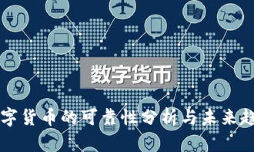 盘古数字货币的可靠性分析与未来趋势展望
