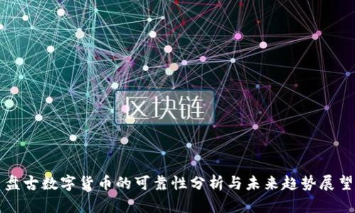 盘古数字货币的可靠性分析与未来趋势展望