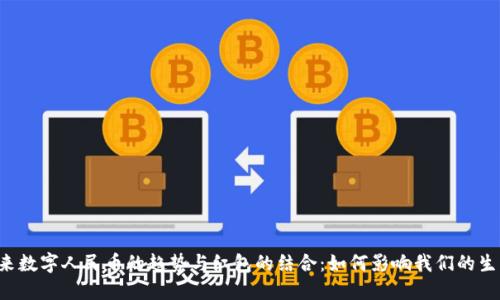未来数字人民币的趋势与红包的结合：如何影响我们的生活？
