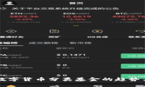 未来数字货币分类基金的趋势与发展