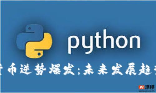 数字货币逆势爆发：未来发展趋势分析