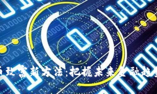 数字货币致富新方法：把握未来金融趋势的关键