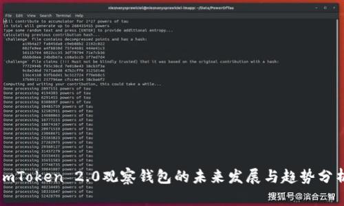 imToken 2.0观察钱包的未来发展与趋势分析
