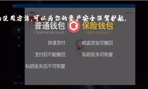 t p钱包怎么添加/t p钱包怎么添加
TP钱包, 添加TP钱包, TP钱包使用, TP钱包指南/guanjianci

导言
随着数字货币的迅猛发展，越来越多的人开始接触并使用各种钱包。而TP钱包因其安全性和易用性，成为了许多数字货币爱好者的首选之一。在这篇文章中，我将围绕如何添加TP钱包这个主题进行详细的探讨，包括如何创建TP钱包、如何添加资产，以及在使用过程中需要注意的一些细节和技巧。希望我的分享能为你的数字货币之旅带来帮助！

什么是TP钱包？
TP钱包是一款多链数字资产管理工具，其特色在于支持多种主流数字货币。它不仅提供了便捷的交易功能，还具备强大的资产管理和隐私保护功能。在这个数字化迅速发展的时代，使用TP钱包能够更安全、更高效地进行资产管理。

如何下载和安装TP钱包
首先，你需要在你的手机应用商店（如App Store或Google Play）中搜索“TP钱包”。下载并安装完成后，打开应用程序，你会看到一个清新简洁的界面，非常人性化。

创建TP钱包
在打开TP钱包后，系统会提示你创建一个新的钱包或导入已有钱包。如果你是新手，可以选择创建新钱包。创建钱包时，系统会生成一组助记词，这是一种安全措施，确保你的资产安全。在这一步，真心建议你将助记词抄写下来并妥善保管，因为一旦丢失，钱包中的资产将无法找回。

如何添加资产到TP钱包
一旦你的TP钱包创建完成，你就可以开始添加资产了。以下是添加资产的步骤：

h41. 查看支持的币种/h4
TP钱包支持多种币种，包括比特币、以太坊、币安币等。在主界面中，点击“添加资产”选项，系统会列出所有支持的币种。你可以根据需求选择你想要添加的币种。

h42. 复制地址/h4
选择币种后，系统会提示你生成一个资产地址。你可以点击复制，将这个地址分享给其他人，以接收这笔数字货币。也可以通过其他平台（如交易所）将数字货币转入这个地址。

h43. 完成添加/h4
在你成功将数字货币转入你的TP钱包地址后，几分钟内，你就能在TP钱包中看到你的资产了！

注意事项
在使用TP钱包的过程中，有几点需要特别注意：

h41. 务必妥善保管助记词/h4
就像前面提到的，助记词是你的数字资产的钥匙，千万不要轻易分享给他人，也不要将其保存在不安全的地方。

h42. 定期备份钱包/h4
虽然TP钱包相对安全，但定期备份还是非常必要的。如果你的手机丢失或损坏，有备份可以帮助你恢复钱包。

h43. 更新软件/h4
保持你的TP钱包应用程序在最新版本，以确保你能够享受到最新的安全功能和性能提升。

可能出现的问题及解决方案

h4问题1：我该如何找回丢失的钱包？/h4
在这个数字化的时代，钱包的丢失是一个非常遗憾的事情。真心觉得，在这种情况下，你需要依靠之前保管的助记词。打开TP钱包，选择“导入钱包”，输入助记词，可以找回你的资产。
如果没有助记词，情况会复杂得多。数字货币的去中心化特性意味着，没有第三方可以帮你恢复钱包，因此保管助记词至关重要。

h4问题2：添加资产后为什么没有显示？/h4
有时，资产转账到TP钱包后，可能不会立即显示。这有可能是因为交易还在处理之中，通常不需要太担心。你可以在TP钱包中选择“交易记录”，查看具体的交易状态。如果超过了预期的处理时间，可能需要检查交易是否成功，确认交易哈希是否正确。如果交易失败，建议重新发送资产。

总结
通过本文的分享，相信你对如何添加TP钱包以及在使用过程中需要注意的事项有了更加深刻的了解。在这个快速发展的数字货币时代，掌握正确的使用方法，可以为你的资产安全保驾护航。

希望你在使用TP钱包的过程中，能够享受到数字资产管理的便利与乐趣。而我，作为你的数字货币小助手，真心期待你的每一个进步！

帮助他人的力量
在这个知识共享的时代，若你有更多关于TP钱包的使用经验或技巧，欢迎在下方留言，与大家分享！让我们共同进步，共同成长！

最后，感谢你阅读这篇文章，希望对你有所帮助！