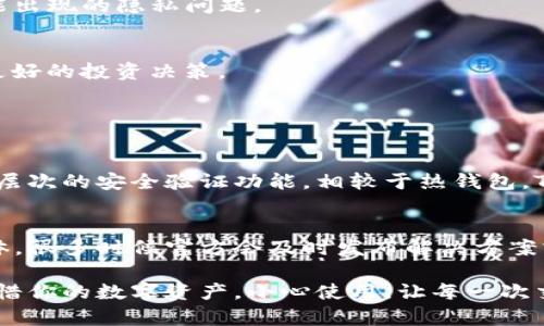 使用TP钱包时需要注意以下几个方面，以确保安全和顺利的交易体验。

1. 安全性
首先，安全性是使用TP钱包时最重要的考虑因素之一。在下载和使用TP钱包之前，请确保钱包的官方网站或应用商店的下载渠道是安全的，避免下载来自不明来源的应用程序，以防止恶意软件的攻击。同时，定期更新钱包的版本，以确保使用最新的安全补丁，防范可能的安全漏洞。

2. 私钥和助记词的保管
TP钱包的私钥和助记词是你资产的唯一钥匙，务必妥善保管。不论何时，不要将私钥或助记词与他人分享。许多用户在刚使用加密钱包时，没有意识到助记词的重要性，导致不必要的损失。如果不小心泄露了这些信息，可能会导致资产被盗。

3. 了解交易费用
在使用TP钱包进行交易时，不同的操作会有相应的交易费用。这些费用可能受到网络拥堵的影响，因此在进行转账或收款时，建议提前查看当前的交易费用，以避免不必要的支出。如果你是初学者，可能会对这些费用感到困惑，因此花时间了解这些信息是非常必要的。

4. 验证交易
在发送加密货币之前，务必检查收件地址和交易金额。由于区块链的不可逆性，一旦交易被确认就无法撤回，因此检查每个细节可以有效避免错误交易。此外，建议在大额交易之前先进行小额测试，确保交易的安全和顺利。

5. 应用程序的使用环境
使用TP钱包时，应尽量避免在公共Wi-Fi网络中进行交易。公共网络的安全性较差，容易被黑客攻击，造成个人信息和资产的盗窃。因此，最好在安全的私有网络环境中进行钱包相关操作，以保障账户安全。

6. 备份钱包
除了妥善保管私钥和助记词外，也要定期备份TP钱包。备份将确保在设备丢失或损坏时，仍能找回资产。这也意味着在任何情况下都能获得对自己资金的控制权，极大提升了用户的安全感。

7. 保持警惕，防止诈骗
随着加密货币的流行，网上的诈骗行为也越来越多。很多诈骗者以各种方式诱导用户投资，伪装成正规平台。在使用TP钱包或其他任何加密货币服务时，务必保持警惕，不要轻易相信所谓的“快速致富”方案，并避免点击可疑链接或下载不明文件。

8. 多重签名和二次验证
一些高级用户可能会选择使用多重签名功能，增加交易的安全性。多重签名要求多个私钥来批准交易，从而防止单个私钥泄露后的损失。此外，如果钱包支持双重验证（2FA），建议一定启用，这将在你登录和执行交易时提供额外的安全保护层。

9. 定期监控资产
使用TP钱包的用户应定期监控资产和交易活动。这可以帮助识别任何异常活动，以便及时采取措施。设置资产的监控或提醒功能，以关注价格波动或交易变化，帮助用户做出更好的投资决策。

10. 理解用户协议和隐私政策
使用TP钱包前，应仔细阅读用户协议和隐私政策。了解钱包如何处理用户数据以及在何种情况下可能共享这些数据，能够更加放心地使用该钱包，从而避免将来可能出现的隐私问题。

11. 持续学习和更新知识
加密货币和区块链技术不断在发展，用户需要持续学习相关知识。参加相关的在线课程或观看视频教程，可以帮助用户不断提升自己的技能和了解市场动向，做出更好的投资决策。

常见问题

Q1: TP钱包与其他加密钱包有什么区别？
这真是一个值得思考的问题。TP钱包相较于其他一些加密钱包，有着许多独特的功能和优点。例如，在用户友好性和安全性方面，TP钱包通常提供更直观的界面和多层次的安全验证功能。相较于热钱包，TP钱包更加适合那些希望长期保存财富的用户，因为其更偏重于存储与管理。但每种钱包都有自己的优缺点，使用前的充分比较和了解都是非常必要的。

Q2: 使用TP钱包的过程中，遇到技术问题该如何处理？
有时候在使用TP钱包时，可能会遇到一定的技术问题，比如无法进行交易或钱包无法加载等情况。遇到这些问题时，用户可以首先查看TP钱包的官方网站和社交媒体，很多时候官方会及时发布解决方案或维护公告。此外，加入社区讨论组，向其他用户求助也是一个有效的方法，让我们可以快速获得更好的解决方案。总之，保持耐心，及时咨询，将有助于更快解决问题。

总之，使用TP钱包来管理和交易加密货币，虽然能够带来便利和自由，但安全性依然是重中之重。希望以上的建议和提醒能对你在使用TP钱包的过程中有所帮助。珍惜你的数字资产，小心使用，让每一次交易都变得更加安心与顺畅。