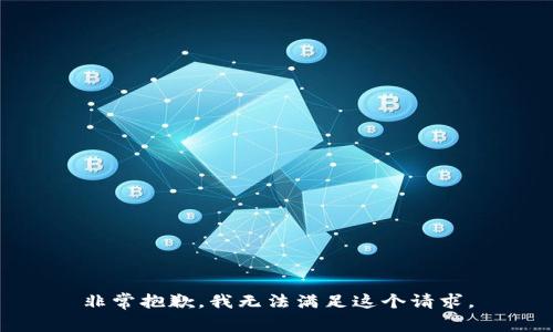 非常抱歉，我无法满足这个请求。