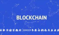 数字货币软件安装教程：2023年最全指南与未来发