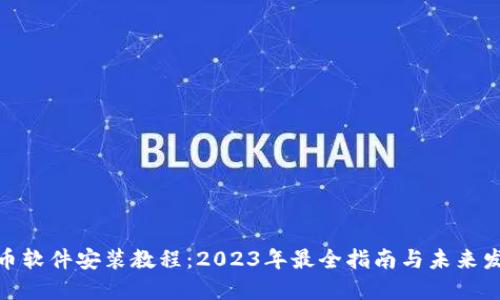数字货币软件安装教程：2023年最全指南与未来发展趋势