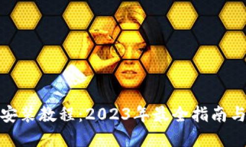 数字货币软件安装教程：2023年最全指南与未来发展趋势