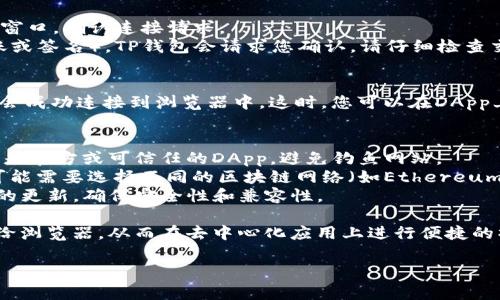 要在使用TP钱包的过程中，授权浏览器访问钱包，用户通常需要按照以下步骤进行操作。以下是详细的说明，供您参考：

### 步骤一：下载和安装TP钱包
1. **下载TP钱包**：首先，您需要从官方网站或应用商店下载TP钱包，并按照提示进行安装。
2. **注册账户**：如果您是新用户，可以选择创建一个新钱包；如果已经有账户，请直接登录。

### 步骤二：打开浏览器
1. **选择浏览器**：通常情况下，TP钱包最好在支持扩展功能的浏览器中使用，如Chrome、Firefox等。
2. **访问网站**：在浏览器中输入您想要访问的去中心化应用（DApp）地址。

### 步骤三：连接TP钱包
1. **点击连接钱包**：在DApp网站上，查找“连接钱包”或类似的按钮，点击它。
2. **选择TP钱包**：在弹出的选项中，选择TP钱包作为您的连接方式。

### 步骤四：授权TP钱包
1. **授权请求**：浏览器会弹出请求授权的窗口，确认连接请求。
2. **确认交易**：如果需要进行交易（如转账或签名），TP钱包会请求您确认。请仔细检查交易信息，确保无误后，点击确认。

### 步骤五：成功连接
- 如果您按照上述步骤操作无误，TP钱包就会成功连接到浏览器中。这时，您可以在DApp上进行各种操作，例如交易、查看账户余额等。

### 注意事项
- **安全性**：连接钱包时，请确保您访问的是官方或可信任的DApp，避免钓鱼网站。
- **区块链网络**：根据您所使用的DApp，可能需要选择不同的区块链网络（如Ethereum、BSC等）。
- **保持更新**：定期检查TP钱包和浏览器的更新，确保安全性和兼容性。

通过以上步骤，您可以成功地将TP钱包授权给浏览器，从而在去中心化应用上进行便捷的操作。

如果您有其他相关问题，可以随时提出！