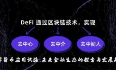 数字货币应用试验：未来金融生态的探索与发展