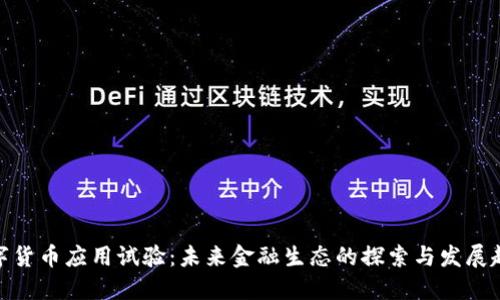 数字货币应用试验：未来金融生态的探索与发展趋势