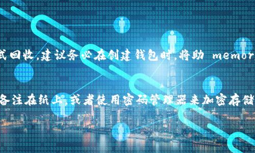 关于TP钱包密钥的添加位置，以下是一些指导信息。

### 如何在TP钱包中添加密钥

#### 1. 了解密钥的类型
TP钱包支持多种类型的密钥，包括私钥和助 memory 词。用户需要确保具备这两类信息，以便顺利添加。

#### 2. 打开TP钱包应用
首先，确保你已经在设备上安装了TP钱包应用，并成功完成注册或登录。

#### 3. 进入“钱包管理”
在应用首页，找到“钱包管理”或“设置”选项，这通常在右下方的菜单栏中。

#### 4. 添加私钥或助 memory 词
在钱包管理页面，寻找“添加钱包”或“导入钱包”的选项。点击后，你将看到添加私钥或助 memory 词的界面。在这里输入你的私钥或助 memory 词。

#### 5. 确认和保存
输入完成后，请仔细检查你的信息，确保没有任何错误。随后，点击确认保存。

#### 6. 保证密钥安全
添加完成后，请务必妥善保存你的私钥和助 memory 词。在任何情况下，不要将其透露给他人，以确保你的资产安全。

### 常见问题解答

#### 问题1: 我忘记了我的助 memory 词，怎么办呢？
如果你忘记了助 memory 词，实际上是非常遗憾的，由于去中心化钱包的设计，无法通过任何方式回收。建议务必在创建钱包时，将助 memory 词安全备份。虽然失去助 memory 词后无法恢复，但一定要在创建新钱包时，务必谨慎和细心。

#### 问题2: 如何确保我的密钥是安全的？
确实，保护你的密钥是非常重要的。我们建议你使用安全且不易被外界探知的方式储存这些信息。备注在纸上，或者使用密码管理器来加密存储。一定要定期检查你的设备是否安全，防止病毒攻击及个人信息泄露。

希望这些信息对你在TP钱包中添加密钥有所帮助。如有其他问题，欢迎随时咨询！