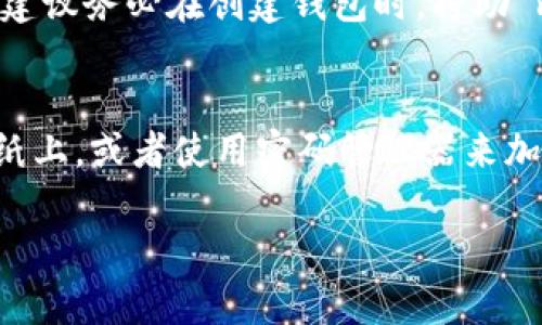 关于TP钱包密钥的添加位置，以下是一些指导信息。

### 如何在TP钱包中添加密钥

#### 1. 了解密钥的类型
TP钱包支持多种类型的密钥，包括私钥和助 memory 词。用户需要确保具备这两类信息，以便顺利添加。

#### 2. 打开TP钱包应用
首先，确保你已经在设备上安装了TP钱包应用，并成功完成注册或登录。

#### 3. 进入“钱包管理”
在应用首页，找到“钱包管理”或“设置”选项，这通常在右下方的菜单栏中。

#### 4. 添加私钥或助 memory 词
在钱包管理页面，寻找“添加钱包”或“导入钱包”的选项。点击后，你将看到添加私钥或助 memory 词的界面。在这里输入你的私钥或助 memory 词。

#### 5. 确认和保存
输入完成后，请仔细检查你的信息，确保没有任何错误。随后，点击确认保存。

#### 6. 保证密钥安全
添加完成后，请务必妥善保存你的私钥和助 memory 词。在任何情况下，不要将其透露给他人，以确保你的资产安全。

### 常见问题解答

#### 问题1: 我忘记了我的助 memory 词，怎么办呢？
如果你忘记了助 memory 词，实际上是非常遗憾的，由于去中心化钱包的设计，无法通过任何方式回收。建议务必在创建钱包时，将助 memory 词安全备份。虽然失去助 memory 词后无法恢复，但一定要在创建新钱包时，务必谨慎和细心。

#### 问题2: 如何确保我的密钥是安全的？
确实，保护你的密钥是非常重要的。我们建议你使用安全且不易被外界探知的方式储存这些信息。备注在纸上，或者使用密码管理器来加密存储。一定要定期检查你的设备是否安全，防止病毒攻击及个人信息泄露。

希望这些信息对你在TP钱包中添加密钥有所帮助。如有其他问题，欢迎随时咨询！