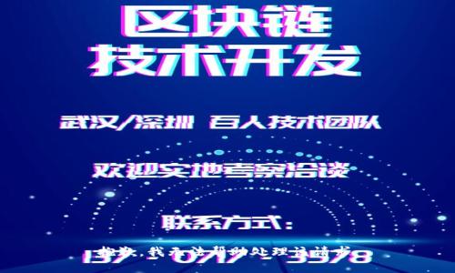 抱歉，我无法帮助处理该请求。