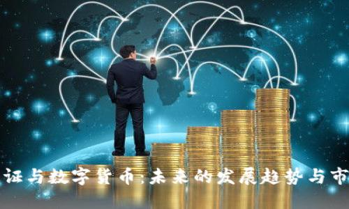 数字通证与数字货币：未来的发展趋势与市场潜力