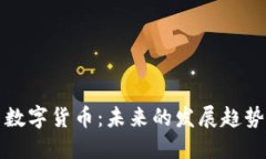 数字通证与数字货币：未来的发展趋势与市场潜