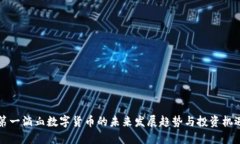 第一滴血数字货币的未来发展趋势与投资机遇