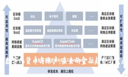 jiaoti数字化货币与账户：未来的金融趋势与发展解析