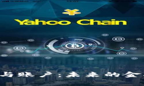 jiaoti数字化货币与账户：未来的金融趋势与发展解析