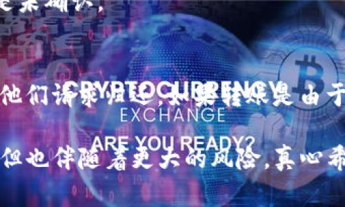 关于TP钱包转账错误是否可以找回的问题，确实是很多用户在使用数字货币时都会面临的一个重要话题。在数字货币交易中，转账的不可逆性往往让人感到无奈与遗憾，因为一旦错误发生，从技术上来说，交易往往是无法撤回的。不过，具体的情况还是要根据各种因素来考虑。

一、TP钱包转账错误的常见原因
在我们讨论是否可以找回转账之前，了解转账错误的原因显得尤为重要。通常情况下，转账错误的原因包括：
ul
    listrong地址输入错误：/strong这是最常见的错误之一。用户在输入接收地址时，可能会因为敲错一个字符或者拷贝粘贴出错，导致资金转到了不同的钱包。/li
    listrong金额输入错误：/strong有时用户会不小心输入错误的金额，例如多输入了几个零，结果导致转账的金额远超预期。/li
    listrong手续费设置不当：/strong在一些情况下，错误的手续费设置可能会导致交易长时间未被确认。/li
    listrong选择错误链：/strong同一币种在不同区块链上存在的情况，比如 ERC20 和 TRC20 这两种转账方式，选择了错误的链路会使资金无处可去。/li
/ul

二、转账错误后可否找回的可能性
一旦发生转账错误，能否找回资金主要取决于以下几个因素：
ul
    listrong接收地址的控制权：/strong如果你转账到了一个你无法控制或不再使用的钱包地址，那么找回资金的可能性就非常小。你必须依赖于该地址的持有者愿意归还你的资金。/li
    listrong交易状态：/strong如果你的交易尚未被确认，可能存在撤回的机会。许多钱包在交易未确认的情况下，允许用户取消交易请求。/li
    listrong区块链性质：/strong大多数区块链交易都是不可逆的，因此一旦交易被确认，你将无法找回资金。/li
/ul

三、如何减少转账错误的风险
防范于未然，总是最好的办法。以下是一些减少转账错误风险的技巧：
ul
    listrong仔细检查地址：/strong在发起转账前，务必仔细确认接收地址，确保每一个字符都无误。/li
    listrong使用二维码扫描：/strong如果对方提供了二维码，尽量使用扫码功能来获取地址，这样可以减少手动输入的错误。/li
    listrong进行小额转账测试：/strong在进行大额转账前，可以先进行小额转账测试，确认无误后再进行大额转账。/li
    listrong了解区块链信息：/strong掌握各条链的特性与限制，避免因为选择错误链而造成损失。/li
/ul

四、万一出错，如何求助
面对转账错误的情况，保持冷静是第一步。你可以尝试以下几种方法求助：
ul
    listrong联系客户支持：/strong许多钱包和交易所提供客户支持服务，可以向他们报告转账错误并寻求帮助。/li
    listrong寻求社区支持：/strong在相关的社区和论坛，特别是用户较多的区块链项目社区，寻求其他用户的建议和帮助。/li
/ul

五、常见相关问题
h4问题一：如何验证我的转账是否成功？/h4
要验证转账是否成功，你可以利用区块链浏览器。只需要输入你的交易哈希（TxID）就可以查到交易状态，无论是已确认还是未确认。

h4问题二：如果转账到了错误的钱包，有没有办法找回？/h4
正如之前所述，如果你转账到了一个不受你控制的钱包，找回资金的几率极低。但如果你知道钱包的持有者，可以尝试联系他们请求归还。如果转账是由于你输入错误而导致，你也需要承担相应的损失。

总之，大家在使用TP钱包等数字货币工具时，一定要保持高度的警惕与认真态度。虽然技术的进步让我们的生活更加便利，但也伴随着更大的风险。真心希望每位使用者都能享受安全而顺畅的转账体验！
