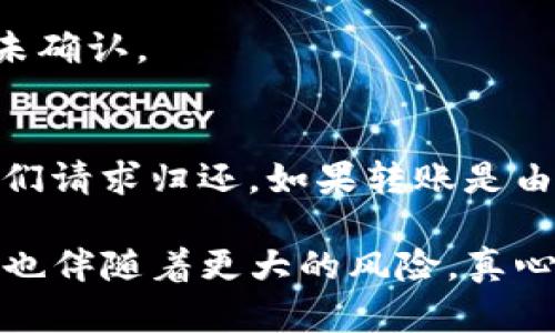 关于TP钱包转账错误是否可以找回的问题，确实是很多用户在使用数字货币时都会面临的一个重要话题。在数字货币交易中，转账的不可逆性往往让人感到无奈与遗憾，因为一旦错误发生，从技术上来说，交易往往是无法撤回的。不过，具体的情况还是要根据各种因素来考虑。

一、TP钱包转账错误的常见原因
在我们讨论是否可以找回转账之前，了解转账错误的原因显得尤为重要。通常情况下，转账错误的原因包括：
ul
    listrong地址输入错误：/strong这是最常见的错误之一。用户在输入接收地址时，可能会因为敲错一个字符或者拷贝粘贴出错，导致资金转到了不同的钱包。/li
    listrong金额输入错误：/strong有时用户会不小心输入错误的金额，例如多输入了几个零，结果导致转账的金额远超预期。/li
    listrong手续费设置不当：/strong在一些情况下，错误的手续费设置可能会导致交易长时间未被确认。/li
    listrong选择错误链：/strong同一币种在不同区块链上存在的情况，比如 ERC20 和 TRC20 这两种转账方式，选择了错误的链路会使资金无处可去。/li
/ul

二、转账错误后可否找回的可能性
一旦发生转账错误，能否找回资金主要取决于以下几个因素：
ul
    listrong接收地址的控制权：/strong如果你转账到了一个你无法控制或不再使用的钱包地址，那么找回资金的可能性就非常小。你必须依赖于该地址的持有者愿意归还你的资金。/li
    listrong交易状态：/strong如果你的交易尚未被确认，可能存在撤回的机会。许多钱包在交易未确认的情况下，允许用户取消交易请求。/li
    listrong区块链性质：/strong大多数区块链交易都是不可逆的，因此一旦交易被确认，你将无法找回资金。/li
/ul

三、如何减少转账错误的风险
防范于未然，总是最好的办法。以下是一些减少转账错误风险的技巧：
ul
    listrong仔细检查地址：/strong在发起转账前，务必仔细确认接收地址，确保每一个字符都无误。/li
    listrong使用二维码扫描：/strong如果对方提供了二维码，尽量使用扫码功能来获取地址，这样可以减少手动输入的错误。/li
    listrong进行小额转账测试：/strong在进行大额转账前，可以先进行小额转账测试，确认无误后再进行大额转账。/li
    listrong了解区块链信息：/strong掌握各条链的特性与限制，避免因为选择错误链而造成损失。/li
/ul

四、万一出错，如何求助
面对转账错误的情况，保持冷静是第一步。你可以尝试以下几种方法求助：
ul
    listrong联系客户支持：/strong许多钱包和交易所提供客户支持服务，可以向他们报告转账错误并寻求帮助。/li
    listrong寻求社区支持：/strong在相关的社区和论坛，特别是用户较多的区块链项目社区，寻求其他用户的建议和帮助。/li
/ul

五、常见相关问题
h4问题一：如何验证我的转账是否成功？/h4
要验证转账是否成功，你可以利用区块链浏览器。只需要输入你的交易哈希（TxID）就可以查到交易状态，无论是已确认还是未确认。

h4问题二：如果转账到了错误的钱包，有没有办法找回？/h4
正如之前所述，如果你转账到了一个不受你控制的钱包，找回资金的几率极低。但如果你知道钱包的持有者，可以尝试联系他们请求归还。如果转账是由于你输入错误而导致，你也需要承担相应的损失。

总之，大家在使用TP钱包等数字货币工具时，一定要保持高度的警惕与认真态度。虽然技术的进步让我们的生活更加便利，但也伴随着更大的风险。真心希望每位使用者都能享受安全而顺畅的转账体验！