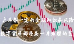 未来能源数字货币的发展趋势与前景分析能源数