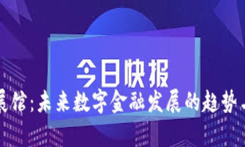 数字货币展馆：未来数字金融发展的趋势与前景展望