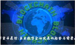 数字货币展馆：未来数字金融发展的趋势与前景