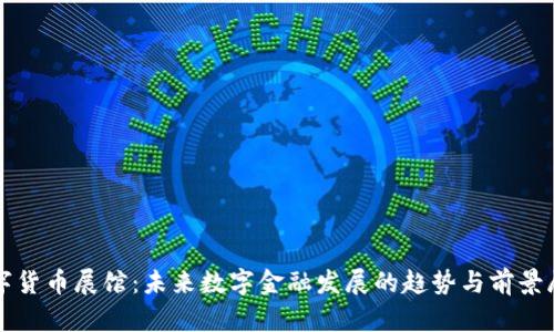 数字货币展馆：未来数字金融发展的趋势与前景展望
