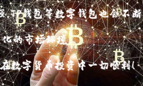 关于国外是否可以往你的TP钱包转币，答案是肯定的。TP钱包是一种支持多种加密货币的钱包，通常允许来自世界各地的用户进行资金转入和转出。下面我将详细解析这一问题，帮助你了解相关细节。

TP钱包简介
TP钱包是一款非常流行的数字货币钱包，支持多种主流加密货币，包括比特币、以太坊以及许多其他代币。其用户友好的界面和强大的安全性使其成为大多数加密货币投资者的优选工具之一。用户可以随时随地通过手机或电脑访问自己的资产，进行交易、转账或管理数字货币。

如何从国外转币到TP钱包
为了将数字货币从国外转入你的TP钱包，你需要遵循一些步骤。首先，你需要确保你的TP钱包已经设置好，并且你知道你的钱包地址。这个地址通常是由一串字母和数字组成，确保在提供这个地址时没有任何错误。

其次，你需要从其他的加密货币平台或者钱包中提现，输入你的TP钱包地址。大部分情况下，这些平台都支持跨国转账，前提是它们支持你所选择的加密货币。

转账时需要注意的事项
虽然从国外转币至TP钱包是可行的，但在实际操作过程中，有几个细节需要注意：
ul
    listrong手续费：/strong每一笔转账通常都会涉及手续费，费率因平台不同而异，建议在转账前确认手续费的具体情况。/li
    listrong转账时间：/strong不同的区块链网络有不同的确认时间，通常在几分钟到数小时之间。请耐心等待，并定期检查你的TP钱包以确认资金是否到账。/li
    listrong货币类型：/strong确保你要转账的币种被TP钱包支持。例如，如果你想转比特币，那你需要确保TP钱包支持比特币，且你提供的地址是比特币地址而不是其他币种地址。/li
/ul

安全性与风险
在进行跨国转账时，安全性是一个不容忽视的问题。确保你使用的是信誉良好的交易平台进行转账，因为有些平台可能存在安全隐患。此外，保持自己的钱包私钥的私密性，不轻信任何网络上的钓鱼攻击和诈骗行为。

问题与解答
  
h4问题一：转账时出现问题怎么办？/h4
真心觉得，在转账的过程中可能会遇到一些意外问题，比如地址错误或网络堵塞。首先，你可以在你的TP钱包中查看交易历史，确认有没有到账。如果长时间没有到账，可以联系你使用的交易平台客服进行询问，通常他们会提供转账状态的详细信息。

h4问题二：如果我想从TP钱包提币到国外该怎么做？/h4
有点遗憾的是，虽然从国外转币到TP钱包非常简单，但从TP钱包提币到国外一些平台或钱包时，有时会涉及到更为复杂的步骤。首先，你需要将币种从TP钱包提到你的目标地址，就像倒退的过程。再者，你需要确保提币的费用、确认时间等细节。同时，确保遵循当地法律法规，尤其是跨国交易往往都有不同的规定。

未来发展与趋势
展望未来，加密货币交易的趋势仍然是在不断发展中。随着数字货币的普及，越来越多的人开始关注这一领域，数字资产的流动性将日益增强。TP钱包等数字钱包也会不断创新，可能会推出更多的功能，比如多币种支持、跨链转账等。用户将可能获得更简便的操作经验与安全保障。

然而，区块链技术的进步和监管政策的变化也会给市场带来不确定性，这意味着用户在使用数字钱包时仍需保持警觉和谨慎，以适应快速变化的市场环境。

总之，从国外往你的TP钱包转币是可行并相对简单的，但要记得关注安全与风险，确保资金的顺利转账。希望这个回答能对你有所帮助，祝你在数字货币投资中一切顺利！