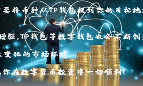 关于国外是否可以往你的TP钱包转币，答案是肯定的。TP钱包是一种支持多种加密货币的钱包，通常允许来自世界各地的用户进行资金转入和转出。下面我将详细解析这一问题，帮助你了解相关细节。

TP钱包简介
TP钱包是一款非常流行的数字货币钱包，支持多种主流加密货币，包括比特币、以太坊以及许多其他代币。其用户友好的界面和强大的安全性使其成为大多数加密货币投资者的优选工具之一。用户可以随时随地通过手机或电脑访问自己的资产，进行交易、转账或管理数字货币。

如何从国外转币到TP钱包
为了将数字货币从国外转入你的TP钱包，你需要遵循一些步骤。首先，你需要确保你的TP钱包已经设置好，并且你知道你的钱包地址。这个地址通常是由一串字母和数字组成，确保在提供这个地址时没有任何错误。

其次，你需要从其他的加密货币平台或者钱包中提现，输入你的TP钱包地址。大部分情况下，这些平台都支持跨国转账，前提是它们支持你所选择的加密货币。

转账时需要注意的事项
虽然从国外转币至TP钱包是可行的，但在实际操作过程中，有几个细节需要注意：
ul
    listrong手续费：/strong每一笔转账通常都会涉及手续费，费率因平台不同而异，建议在转账前确认手续费的具体情况。/li
    listrong转账时间：/strong不同的区块链网络有不同的确认时间，通常在几分钟到数小时之间。请耐心等待，并定期检查你的TP钱包以确认资金是否到账。/li
    listrong货币类型：/strong确保你要转账的币种被TP钱包支持。例如，如果你想转比特币，那你需要确保TP钱包支持比特币，且你提供的地址是比特币地址而不是其他币种地址。/li
/ul

安全性与风险
在进行跨国转账时，安全性是一个不容忽视的问题。确保你使用的是信誉良好的交易平台进行转账，因为有些平台可能存在安全隐患。此外，保持自己的钱包私钥的私密性，不轻信任何网络上的钓鱼攻击和诈骗行为。

问题与解答
  
h4问题一：转账时出现问题怎么办？/h4
真心觉得，在转账的过程中可能会遇到一些意外问题，比如地址错误或网络堵塞。首先，你可以在你的TP钱包中查看交易历史，确认有没有到账。如果长时间没有到账，可以联系你使用的交易平台客服进行询问，通常他们会提供转账状态的详细信息。

h4问题二：如果我想从TP钱包提币到国外该怎么做？/h4
有点遗憾的是，虽然从国外转币到TP钱包非常简单，但从TP钱包提币到国外一些平台或钱包时，有时会涉及到更为复杂的步骤。首先，你需要将币种从TP钱包提到你的目标地址，就像倒退的过程。再者，你需要确保提币的费用、确认时间等细节。同时，确保遵循当地法律法规，尤其是跨国交易往往都有不同的规定。

未来发展与趋势
展望未来，加密货币交易的趋势仍然是在不断发展中。随着数字货币的普及，越来越多的人开始关注这一领域，数字资产的流动性将日益增强。TP钱包等数字钱包也会不断创新，可能会推出更多的功能，比如多币种支持、跨链转账等。用户将可能获得更简便的操作经验与安全保障。

然而，区块链技术的进步和监管政策的变化也会给市场带来不确定性，这意味着用户在使用数字钱包时仍需保持警觉和谨慎，以适应快速变化的市场环境。

总之，从国外往你的TP钱包转币是可行并相对简单的，但要记得关注安全与风险，确保资金的顺利转账。希望这个回答能对你有所帮助，祝你在数字货币投资中一切顺利！