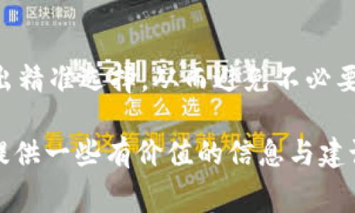 关于“TP钱包手续费是什么币”，首先需要了解TP钱包的基本功能以及其手续费的相关概念。TP钱包是一种数字货币钱包，用户可以在其中存储、转账和管理多种数字资产。那么，TP钱包的手续费通常是以其支持的各种数字货币之一作为支付方式。在进行交易时，用户需要支付一定的手续费，通常是以Ethereum、Bitcoin或TP钱包所支持的其他代币进行支付。

以下是详细介绍TP钱包手续费的结构以及相关知识。

什么是TP钱包？
TP钱包是一款多功能的数字货币钱包，支持多种主流币种的存储和管理。用户可以方便地进行币种之间的转账、交易以及查看资产的变化。TP钱包以其操作简单、界面友好著称，不仅适合新手用户，也为资深用户提供了丰富的功能支持。

TP钱包的功能介绍
TP钱包具有以下几个主要功能：
ul
    listrong多币种支持：/strongTP钱包支持众多主流的数字货币，包括但不限于比特币(BTC)、以太坊(ETH)、TRON(TRX)等。/li
    listrong资产管理：/strong用户可以方便地查看在各个区块链上的资产情况，无论是余额、交易历史还是收益情况。/li
    listrong安全性：/strongTP钱包采用多重加密技术，保障用户资产的安全。/li
    listrong交易方便：/strong用户可以轻松进行币种之间的转账、提币等操作，极大便利了数字货币的交易。/li
/ul

TP钱包的手续费详解
在使用TP钱包进行转账和交易时，每个用户都需要支付一定的手续费。手续费一般是根据交易的复杂性和区块链网络的拥堵情况而变化的。具体来说，手续费包括以下几个方面：
ul
    listrong固定手续费：/strong对于某些小额交易，TP钱包可能会收费固定金额的手续费。/li
    listrong动态手续费：/strong大多数情况下，手续费是动态的，依据当前网络的交易量而定。网络越拥堵，交易手续费通常就越高。/li
    listrong矿工费：/strong在区块链网络中，矿工需要得到鼓励才能打包交易，允许用户为交易支付一定的矿工费。这笔费用通常能够被用以优先处理交易。/li
/ul

怎样了解TP钱包的手续费？
用户在使用TP钱包进行交易时，可以在交易确认页面查看到具体的手续费信息。系统会根据当前网络的拥挤情况以及用户选择的转账速度，给出手续费的推荐值。在这一过程中，用户可以选择不同的手续费选项，通常有“快速”、“普通”和“慢速”三种选项可供选择。

选用和调节手续费的建议
如果您希望尽快完成交易，建议选择“快速”选项，不过相应的手续费会较高。如果对交易速度要求不高，可以选择“慢速”选项来节省费用。不过在网络拥堵时，慢速交易可能会面临长时间等待的尴尬情况。

TP钱包手续费的支付币种
TP钱包手续费通常使用用户在钱包中实际拥有的资产进行支付。例如，用户可能会用ETH作为手续费来进行比特币的交易，这是因为TP钱包会将相应的手续费自动转换为对应的标准，以便进行结算。在这一过程中，转账的实际费用可能会有所变化，具体取决于当前市场的汇率和手续费的制定方式。

可能会遇到的问题

在使用TP钱包的过程中，用户可能会遇到以下几个常见问题：

h4问题1：手续费为何会变动？/h4
真心觉得手续费的浮动给很多用户带来了不便。主要原因是由于区块链网络的拥挤程度会直接影响交易处理的速度和矿工愿意接受的费用。网络越拥堵，费用越高；反之，网络空闲时，费用会相对较低。因此，建议用户在选择交易时间时，可以选择网络相对不繁忙的时段来进行交易，以降低成本。

h4问题2：怎样选择合适的手续费支付方式？/h4
有点遗憾的是，很多新手用户并不清楚手续费的选择。在选择手续费时，考虑到以下几条原则可以帮助用户做出较为满意的选择：
ul
    listrong急需交易：/strong如果交易时间紧迫，可以选择较高的手续费提高交易确认的速度。/li
    listrong等待交易：/strong如果不急于完成交易，可以选择较低的手续费，耐心等待网络确认。/li
    listrong注意市场情况：/strong关注网络的使用情况，并根据当前的矿工费变化来灵活调整：/li
/ul
总结而言，TP钱包在手续费上的设置非常灵活，用户可以根据自己的具体需求和状况合理调整，做到经济有效。同时，在使用TP钱包时要保持关注市场和网络状态，作出精准选择，从而避免不必要的费用支出。

总之，TP钱包的手续费是影响用户数字资产使用的重要因素，了解其工作原理将有助于提高交易的效率和降低交易成本。希望以上内容能够对使用TP钱包的朋友们提供一些有价值的信息与建议。