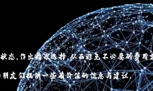 关于“TP钱包手续费是什么币”，首先需要了解TP钱包的基本功能以及其手续费的相关概念。TP钱包是一种数字货币钱包，用户可以在其中存储、转账和管理多种数字资产。那么，TP钱包的手续费通常是以其支持的各种数字货币之一作为支付方式。在进行交易时，用户需要支付一定的手续费，通常是以Ethereum、Bitcoin或TP钱包所支持的其他代币进行支付。

以下是详细介绍TP钱包手续费的结构以及相关知识。

什么是TP钱包？
TP钱包是一款多功能的数字货币钱包，支持多种主流币种的存储和管理。用户可以方便地进行币种之间的转账、交易以及查看资产的变化。TP钱包以其操作简单、界面友好著称，不仅适合新手用户，也为资深用户提供了丰富的功能支持。

TP钱包的功能介绍
TP钱包具有以下几个主要功能：
ul
    listrong多币种支持：/strongTP钱包支持众多主流的数字货币，包括但不限于比特币(BTC)、以太坊(ETH)、TRON(TRX)等。/li
    listrong资产管理：/strong用户可以方便地查看在各个区块链上的资产情况，无论是余额、交易历史还是收益情况。/li
    listrong安全性：/strongTP钱包采用多重加密技术，保障用户资产的安全。/li
    listrong交易方便：/strong用户可以轻松进行币种之间的转账、提币等操作，极大便利了数字货币的交易。/li
/ul

TP钱包的手续费详解
在使用TP钱包进行转账和交易时，每个用户都需要支付一定的手续费。手续费一般是根据交易的复杂性和区块链网络的拥堵情况而变化的。具体来说，手续费包括以下几个方面：
ul
    listrong固定手续费：/strong对于某些小额交易，TP钱包可能会收费固定金额的手续费。/li
    listrong动态手续费：/strong大多数情况下，手续费是动态的，依据当前网络的交易量而定。网络越拥堵，交易手续费通常就越高。/li
    listrong矿工费：/strong在区块链网络中，矿工需要得到鼓励才能打包交易，允许用户为交易支付一定的矿工费。这笔费用通常能够被用以优先处理交易。/li
/ul

怎样了解TP钱包的手续费？
用户在使用TP钱包进行交易时，可以在交易确认页面查看到具体的手续费信息。系统会根据当前网络的拥挤情况以及用户选择的转账速度，给出手续费的推荐值。在这一过程中，用户可以选择不同的手续费选项，通常有“快速”、“普通”和“慢速”三种选项可供选择。

选用和调节手续费的建议
如果您希望尽快完成交易，建议选择“快速”选项，不过相应的手续费会较高。如果对交易速度要求不高，可以选择“慢速”选项来节省费用。不过在网络拥堵时，慢速交易可能会面临长时间等待的尴尬情况。

TP钱包手续费的支付币种
TP钱包手续费通常使用用户在钱包中实际拥有的资产进行支付。例如，用户可能会用ETH作为手续费来进行比特币的交易，这是因为TP钱包会将相应的手续费自动转换为对应的标准，以便进行结算。在这一过程中，转账的实际费用可能会有所变化，具体取决于当前市场的汇率和手续费的制定方式。

可能会遇到的问题

在使用TP钱包的过程中，用户可能会遇到以下几个常见问题：

h4问题1：手续费为何会变动？/h4
真心觉得手续费的浮动给很多用户带来了不便。主要原因是由于区块链网络的拥挤程度会直接影响交易处理的速度和矿工愿意接受的费用。网络越拥堵，费用越高；反之，网络空闲时，费用会相对较低。因此，建议用户在选择交易时间时，可以选择网络相对不繁忙的时段来进行交易，以降低成本。

h4问题2：怎样选择合适的手续费支付方式？/h4
有点遗憾的是，很多新手用户并不清楚手续费的选择。在选择手续费时，考虑到以下几条原则可以帮助用户做出较为满意的选择：
ul
    listrong急需交易：/strong如果交易时间紧迫，可以选择较高的手续费提高交易确认的速度。/li
    listrong等待交易：/strong如果不急于完成交易，可以选择较低的手续费，耐心等待网络确认。/li
    listrong注意市场情况：/strong关注网络的使用情况，并根据当前的矿工费变化来灵活调整：/li
/ul
总结而言，TP钱包在手续费上的设置非常灵活，用户可以根据自己的具体需求和状况合理调整，做到经济有效。同时，在使用TP钱包时要保持关注市场和网络状态，作出精准选择，从而避免不必要的费用支出。

总之，TP钱包的手续费是影响用户数字资产使用的重要因素，了解其工作原理将有助于提高交易的效率和降低交易成本。希望以上内容能够对使用TP钱包的朋友们提供一些有价值的信息与建议。