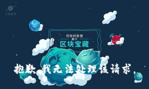 抱歉，我无法处理该请求。