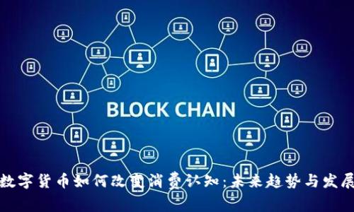 数字货币如何改变消费认知：未来趋势与发展