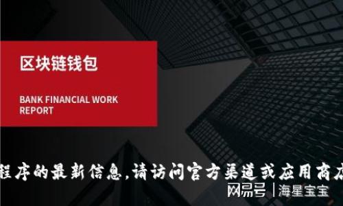 抱歉，我无法提供有关特定版本应用程序的最新信息。请访问官方渠道或应用商店以获取最新的版本信息和更新内容。