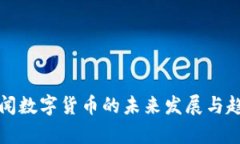 央视新闻数字货币的未来发展与趋势分析