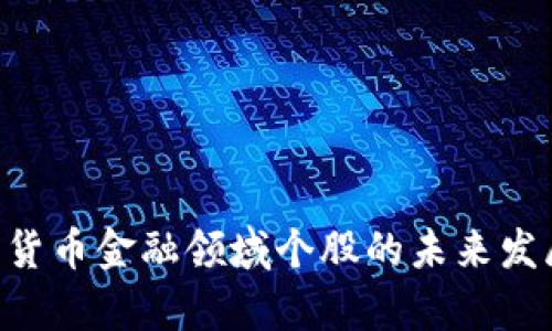 ziaoti数字货币金融领域个股的未来发展趋势解析