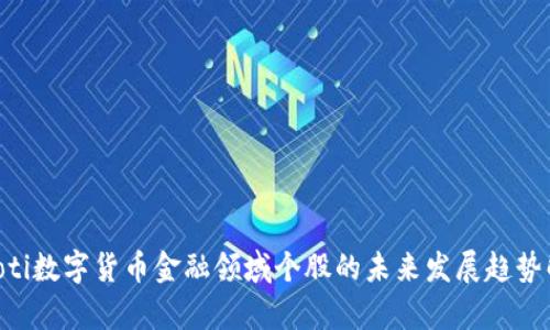 ziaoti数字货币金融领域个股的未来发展趋势解析