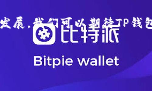 TP钱包是什么链？探索其背后的技术和应用

随着区块链技术的快速发展，数字货币和相关应用越来越受到关注。TP钱包，作为一种新兴的数字资产管理工具，吸引了大量用户的目光。那么，TP钱包究竟是什么链，它具备哪些独特的技术特点和应用场景呢？本文将深入探讨TP钱包的底层技术、未来趋势，以及它在区块链生态系统中的重要性。

什么是TP钱包？
TP钱包是一款去中心化的数字资产钱包，旨在为用户提供安全、便捷的资产管理及交易服务。它支持多种区块链资产的存储与管理，用户可以轻松地在钱包内进行数字货币的转账、兑换和交易。这种钱包的最大优势在于其去中心化的特性，确保用户独立掌握自己的私钥，从而最大程度地保证资产的安全性。

TP钱包支持的区块链网络十分广泛，包括以太坊、比特币、波场等主流公链，以及一些较为小众的链。这个跨链的特性，使得用户在TP钱包中可以方便地操作和管理多种数字资产，适应了数字货币市场多样化的需求。

TP钱包的技术背景

在了解TP钱包是什么链之前，我们首先要弄清楚它基于何种技术。TP钱包的底层链技术为多链架构，这种架构的设计初衷在于提升钱包的兼容性和灵活性。传统的钱包往往受限于特定的区块链，而TP钱包通过多链集成架构，实现了用户在一个平台上享受多种资产管理的便利。

这一独特的设计背后，依赖于智能合约的支持。TP钱包与不同的区块链网络进行交互，能够自动识别用户所持有的数字资产，并确保交易的高效性和安全性。这种智能合约技术的应用，使得TP钱包在资产交易时能够做到无缝对接，用户不再需要频繁切换不同的钱包来管理资产。

TP钱包的未来发展趋势

数字货币市场的发展前景广阔，TP钱包作为参与者之一，其未来的发展趋势备受瞩目。首先，随着区块链技术的进一步成熟，TP钱包可能会逐渐拓宽支持的资产类型。用户将能够在钱包中存储更多的数字资产，包括NFT（非同质化代币）等。从而进一步丰富用户的资产组合，提升钱包的使用价值。

其次，TP钱包的安全性和用户隐私保护也可能成为未来的重点发展方向。随着网络犯罪活动的增加，保护用户资产免受黑客攻击显得尤为重要。TP钱包有可能采用更为先进的加密技术，增强私钥的安全性，让用户在管理数字资产时更加安心。

此外，用户体验的也将在未来的发展中被强调。TP钱包或许会进一步推出更为友好的操作界面和便捷功能，使得即使是区块链新手也能轻松上手，享受数字资产管理的乐趣。

TP钱包的应用场景

TP钱包的多样化功能，使之在不同的场景中都能发挥作用。尤为重要的是，在去中心化金融（DeFi）领域，TP钱包能够为用户提供流动性挖矿、借贷等多种服务。用户可以通过TP钱包将自己的数字资产提供给市场，获得利息或手续费回报，这在传统金融中是难以获得的。

同时，TP钱包还支持参与各种区块链项目的众筹及初始代币发行（ICO）。对于投资者而言，这意味着可以通过TP钱包轻松参与到新的区块链项目中，获得潜在的收益。同时，TP钱包还提供了一系列安全保护措施，为用户的投资提供保障。

常见问题解答

问题一：TP钱包适合普通用户吗？
“真心觉得”，TP钱包的设计初衷就是为了让普通用户也能轻松管理数字资产。尽管区块链和数字货币的概念对许多人来说可能还有些陌生，但TP钱包通过友好的用户界面，使得新手能够快速了解和使用。无论你是希望简单存储，比特币，还是想要参与DeFi项目，TP钱包都提供了相应的功能。

问题二：TP钱包的安全性如何？
关于安全性，“有点遗憾”，这是许多数字资产用户最关注的问题。TP钱包充分考虑到了这一点，它允许用户掌控私钥，从而减少了中心化服务带来的风险。同时，TP钱包不断更新其安全防护措施，例如采用多重签名和加密技术，来阻止黑客入侵和资产盗窃。但是，用户在使用TP钱包时，仍需保持警惕，务必妥善保管自己的私钥。

结语

总的来看，TP钱包作为一款新兴的区块链钱包，凭借其支持多链技术和用户友好的设计，正在不断迎合市场的变化和用户的需求。随着区块链的快速发展，我们可以期待TP钱包在未来能给用户带来更多的惊喜和便利。如果你还没有体验TP钱包，不妨试试看，或许会让你在数字资产的管理上有全新的感受。

TP钱包, 数字资产, 多链支持, 区块链/guanjianci
万字大型文章解析