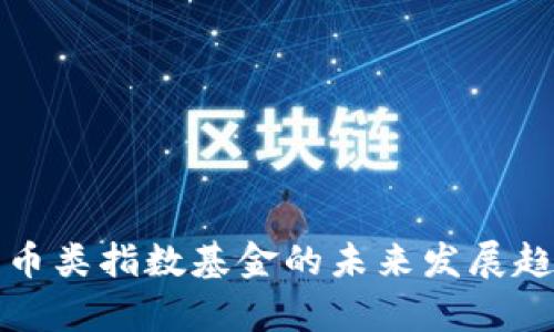 数字货币类指数基金的未来发展趋势分析