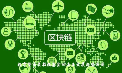 数字货币类指数基金的未来发展趋势分析